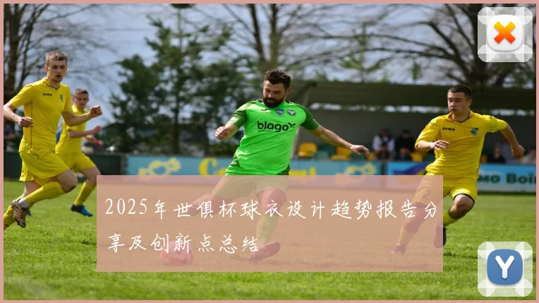 2025年世俱杯球衣设计趋势报告分享及创新点总结