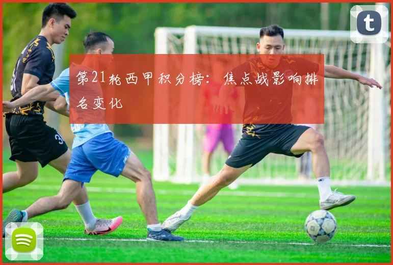 第21轮西甲积分榜：焦点战影响排名变化