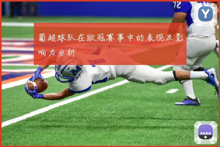 葡超球队在欧冠赛事中的表现及影响力分析