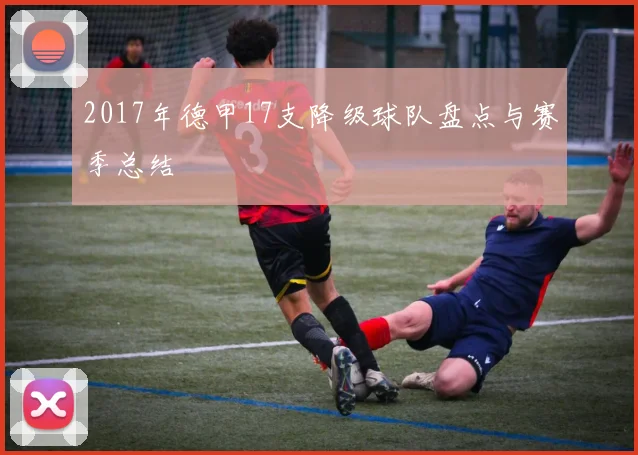 2017年德甲17支降级球队盘点与赛季总结