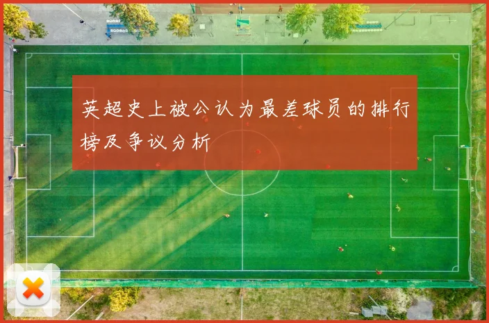 英超史上被公认为最差球员的排行榜及争议分析
