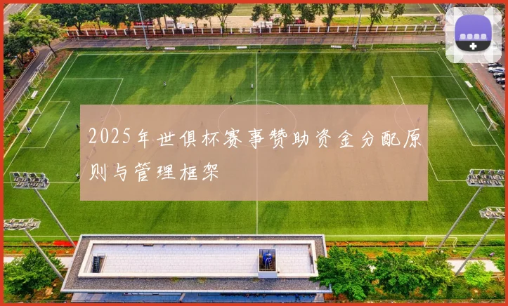2025年世俱杯赛事赞助资金分配原则与管理框架
