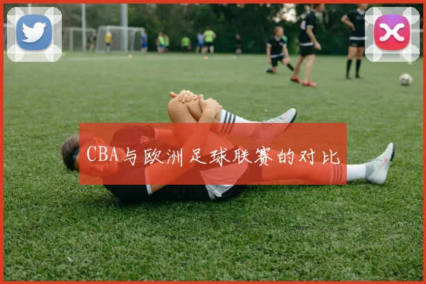 CBA与欧洲足球联赛的对比