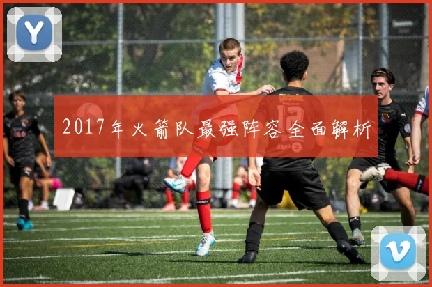 2017年火箭队最强阵容全面解析