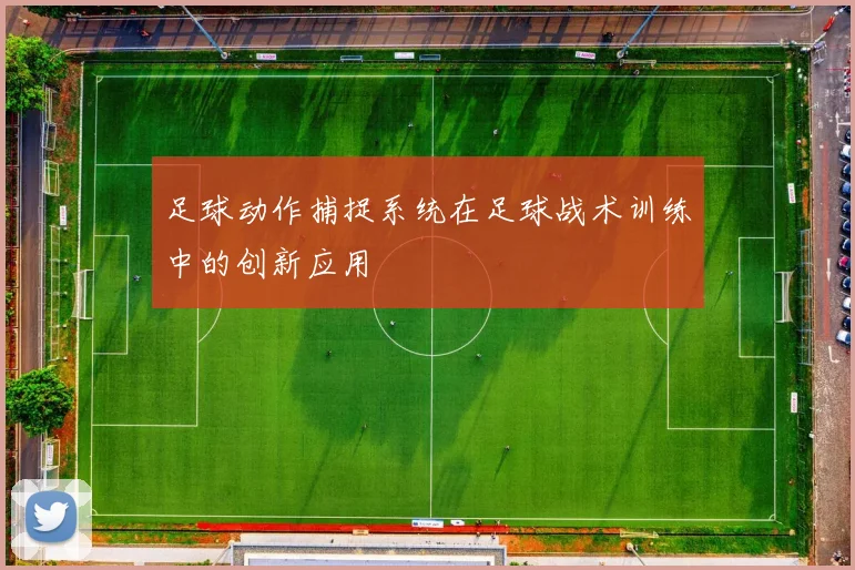 足球动作捕捉系统在足球战术训练中的创新应用