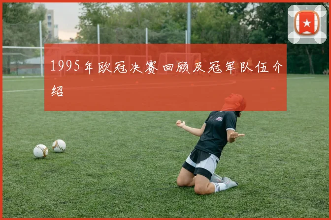 1995年欧冠决赛回顾及冠军队伍介绍