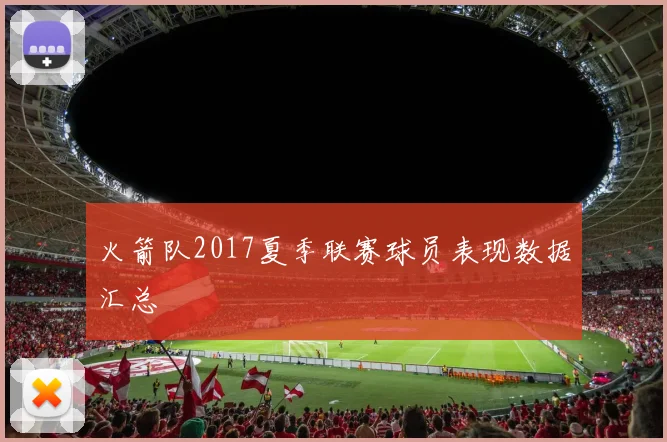 火箭队2017夏季联赛球员表现数据汇总