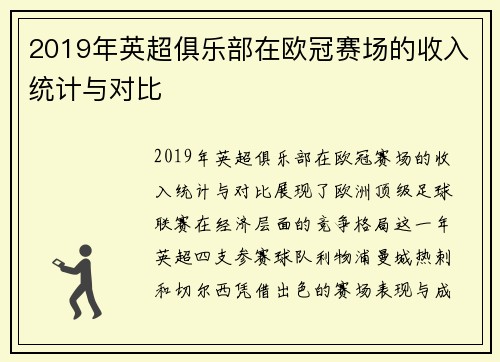 2019年英超俱乐部在欧冠赛场的收入统计与对比