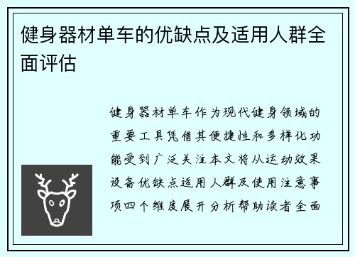 健身器材单车的优缺点及适用人群全面评估