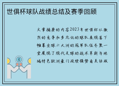 世俱杯球队战绩总结及赛季回顾