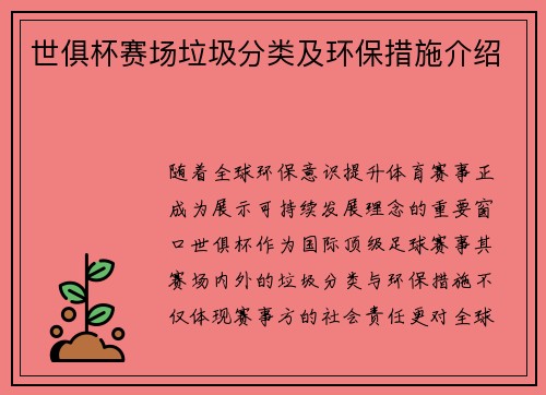 世俱杯赛场垃圾分类及环保措施介绍