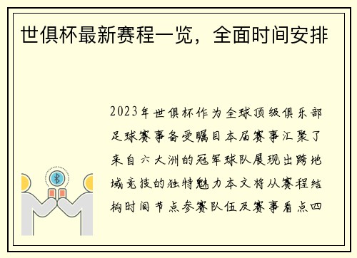 世俱杯最新赛程一览，全面时间安排