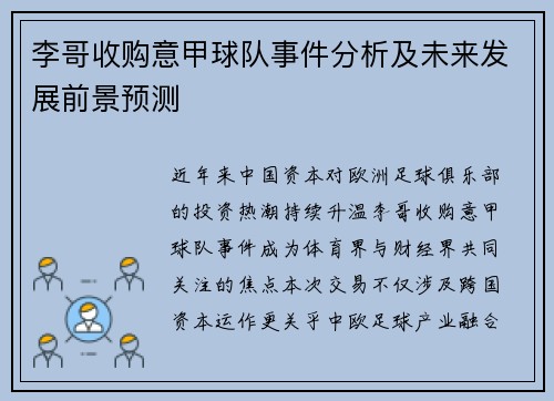 李哥收购意甲球队事件分析及未来发展前景预测