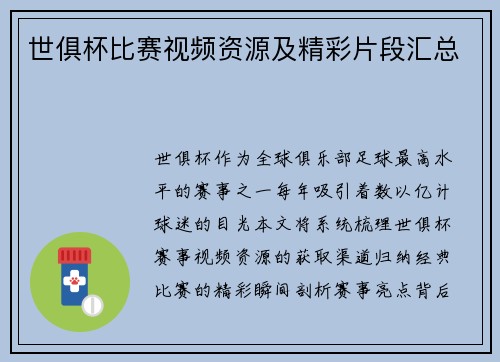世俱杯比赛视频资源及精彩片段汇总