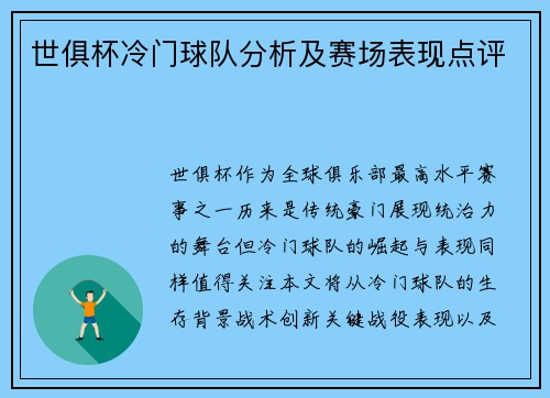 世俱杯冷门球队分析及赛场表现点评