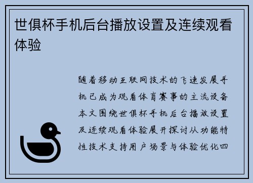 世俱杯手机后台播放设置及连续观看体验