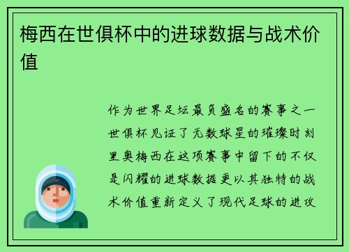 梅西在世俱杯中的进球数据与战术价值
