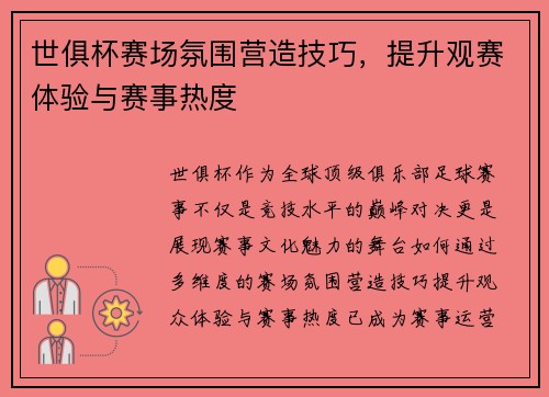 世俱杯赛场氛围营造技巧，提升观赛体验与赛事热度