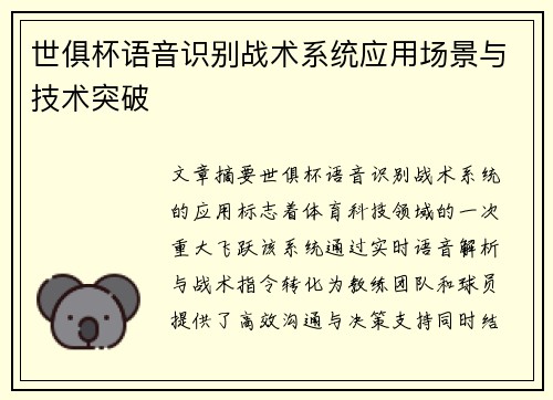 世俱杯语音识别战术系统应用场景与技术突破