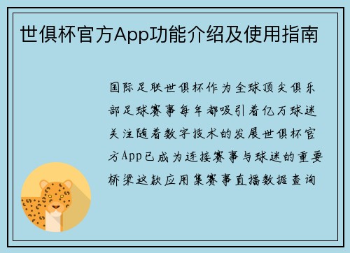 世俱杯官方App功能介绍及使用指南