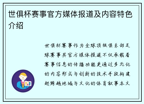 世俱杯赛事官方媒体报道及内容特色介绍