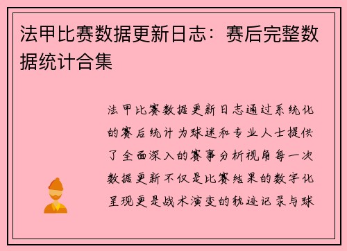法甲比赛数据更新日志：赛后完整数据统计合集