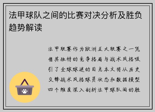 法甲球队之间的比赛对决分析及胜负趋势解读