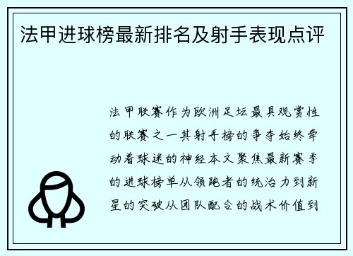 法甲进球榜最新排名及射手表现点评