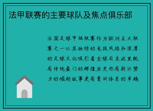 法甲联赛的主要球队及焦点俱乐部
