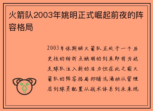火箭队2003年姚明正式崛起前夜的阵容格局