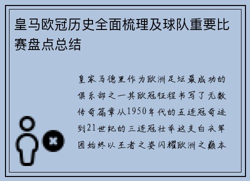 皇马欧冠历史全面梳理及球队重要比赛盘点总结