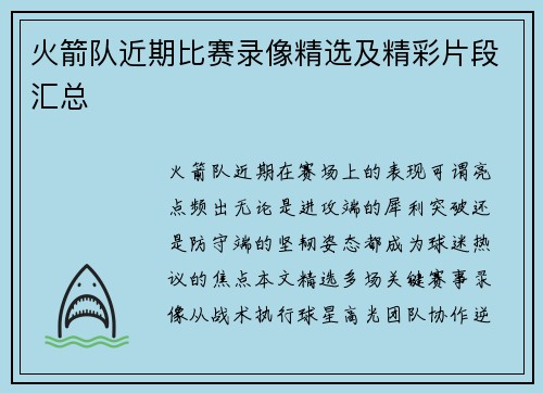火箭队近期比赛录像精选及精彩片段汇总