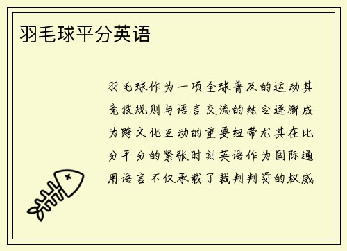 羽毛球平分英语