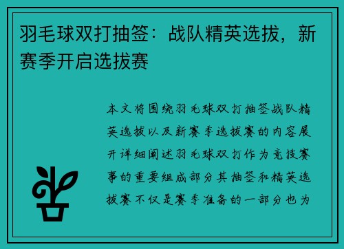 羽毛球双打抽签：战队精英选拔，新赛季开启选拔赛