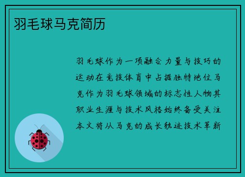 羽毛球马克简历