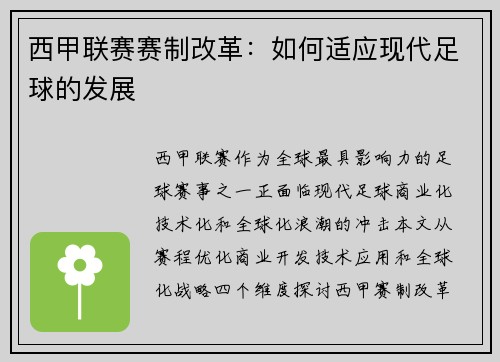 西甲联赛赛制改革：如何适应现代足球的发展