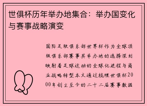 世俱杯历年举办地集合：举办国变化与赛事战略演变
