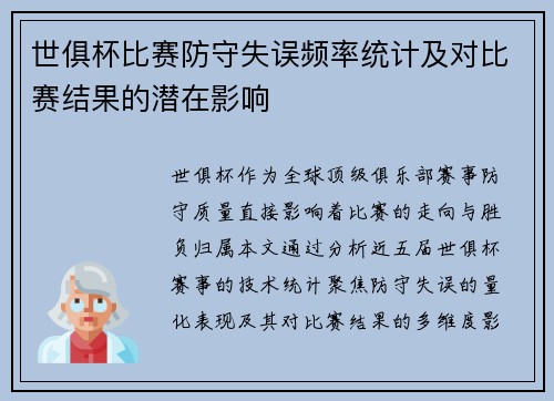 世俱杯比赛防守失误频率统计及对比赛结果的潜在影响