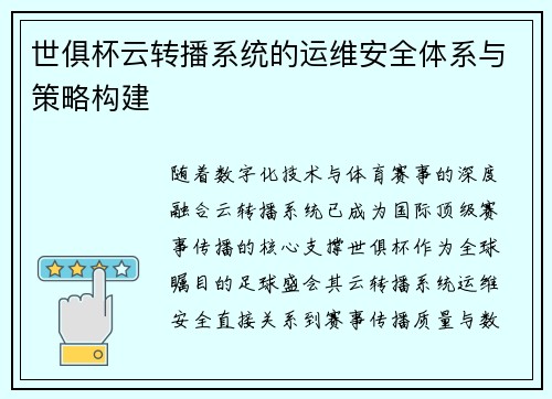 世俱杯云转播系统的运维安全体系与策略构建