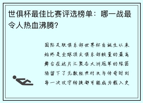 世俱杯最佳比赛评选榜单：哪一战最令人热血沸腾？
