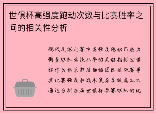世俱杯高强度跑动次数与比赛胜率之间的相关性分析