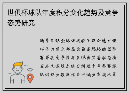 世俱杯球队年度积分变化趋势及竞争态势研究