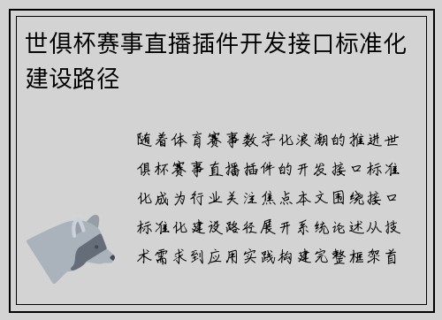 世俱杯赛事直播插件开发接口标准化建设路径