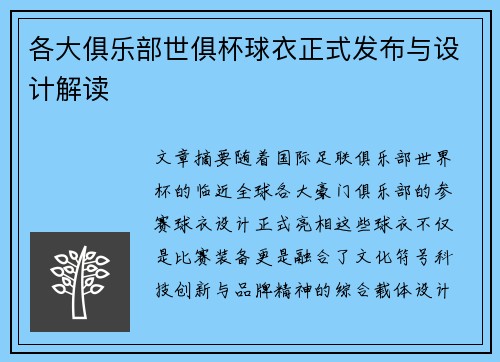 各大俱乐部世俱杯球衣正式发布与设计解读