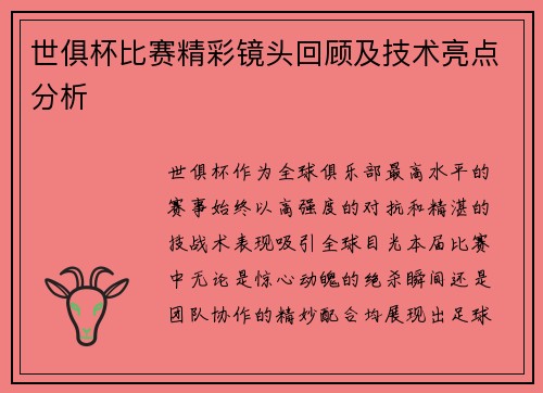 世俱杯比赛精彩镜头回顾及技术亮点分析