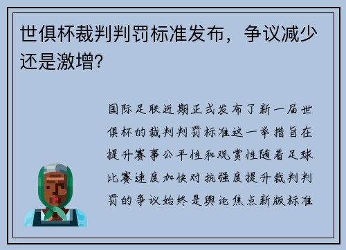 世俱杯裁判判罚标准发布，争议减少还是激增？