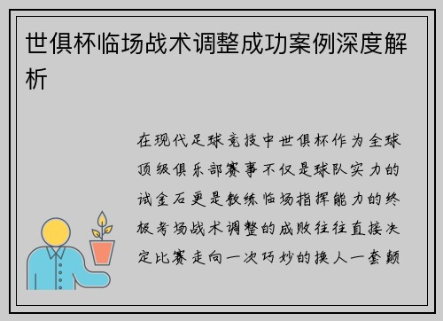 世俱杯临场战术调整成功案例深度解析