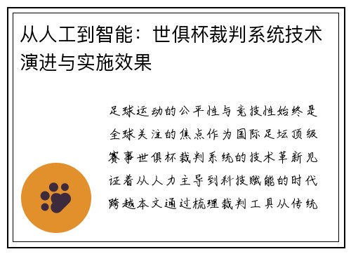 从人工到智能：世俱杯裁判系统技术演进与实施效果