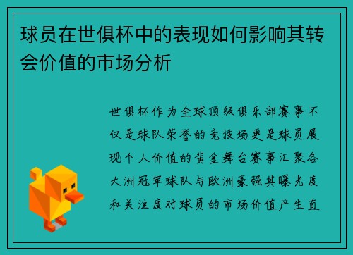 球员在世俱杯中的表现如何影响其转会价值的市场分析