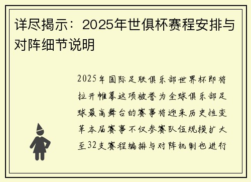 详尽揭示：2025年世俱杯赛程安排与对阵细节说明